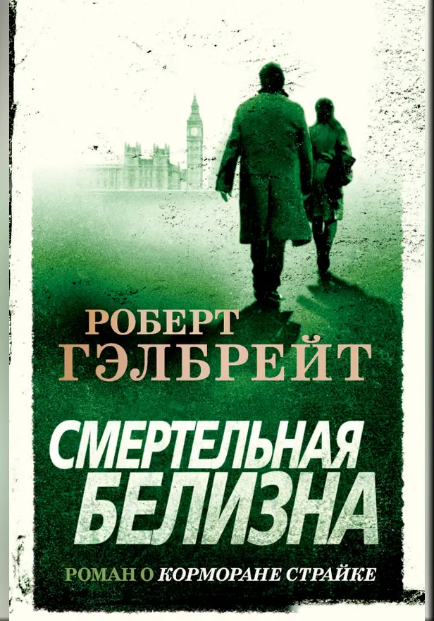 Смертельная белизна. Обложка
