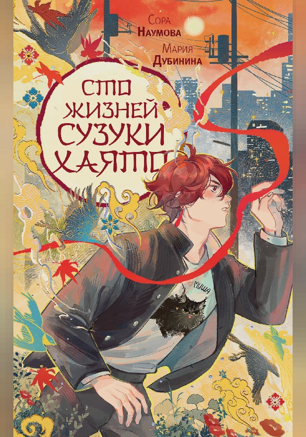 Сто жизней Сузуки Хаято + открытка. Обложка