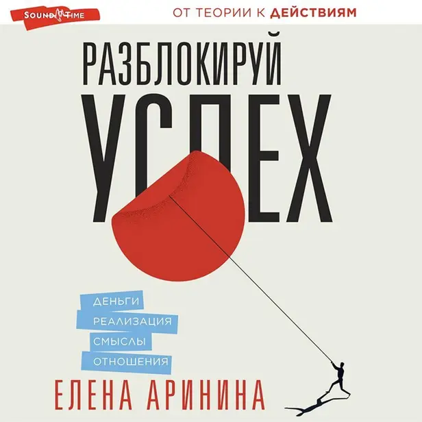 Разблокируй успех. Деньги, реализация, смыслы, отношения. Обложка