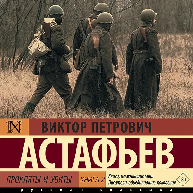 Прокляты и убиты. Книга 2. Обложка
