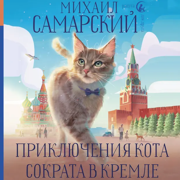 Приключения кота Сократа в Кремле. Обложка