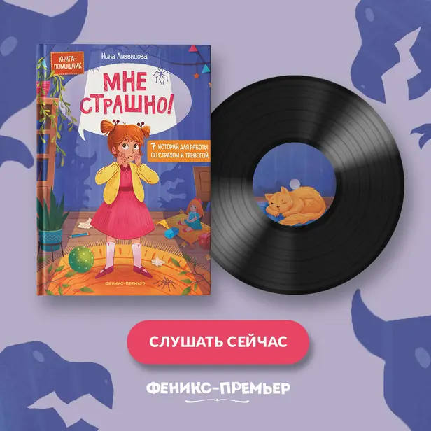 Мне страшно! 7 историй для работы со страхом и тревогой. Обложка