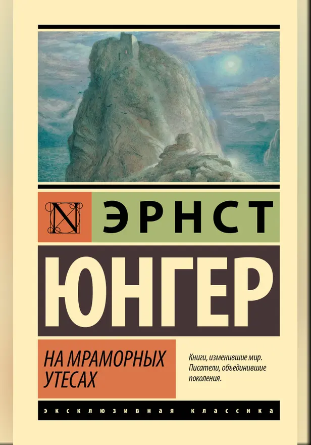 На мраморных утесах. Обложка