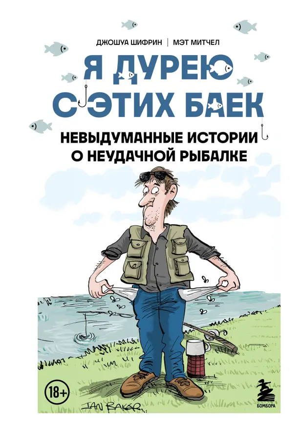 Я дурею с этих баек. Невыдуманные истории о неудачной рыбалке. Обложка