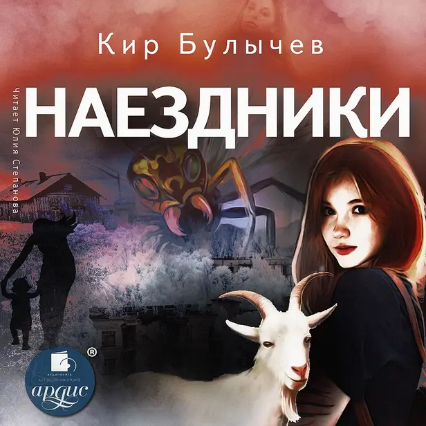 Наездники. Обложка