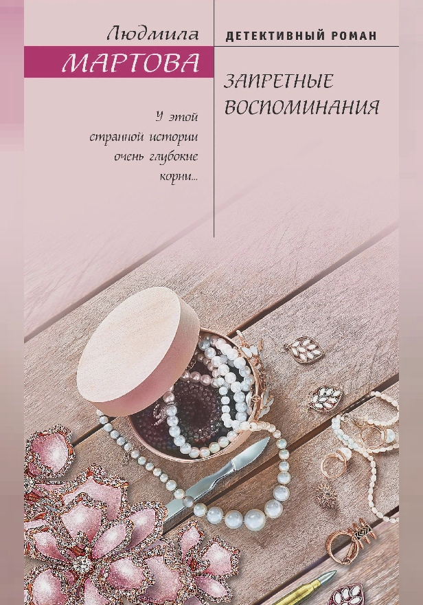 Запретные воспоминания. Обложка