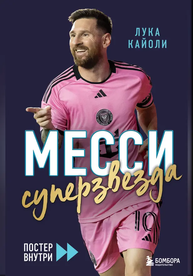 Месси. Суперзвезда. Обложка