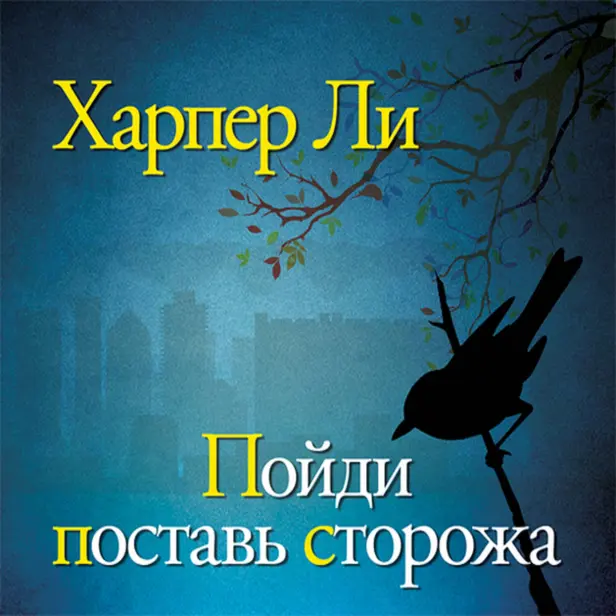 Пойди поставь сторожа. Обложка