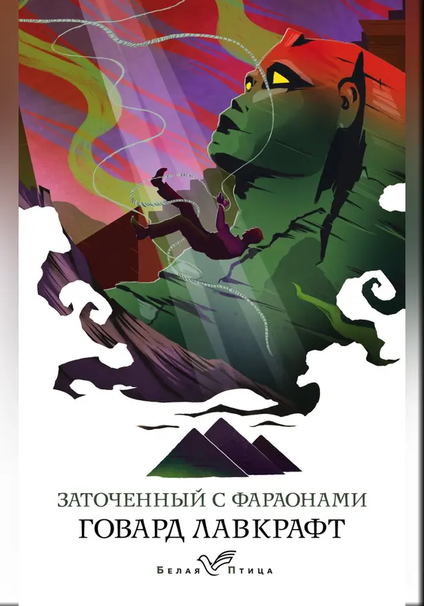 Заточенный с фараонами (сборник). Обложка