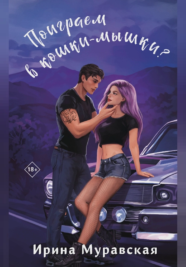 Поиграем в кошки-мышки?. Обложка