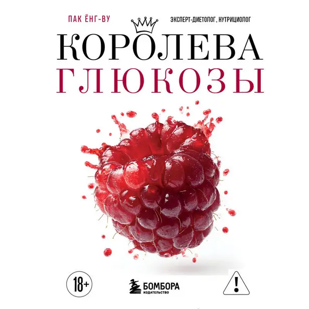 Королева глюкозы. Пошаговый 4-недельный план формирования метаболической гибкости, снижения инсулинорезистентности, уменьшения обхвата талии. Обложка