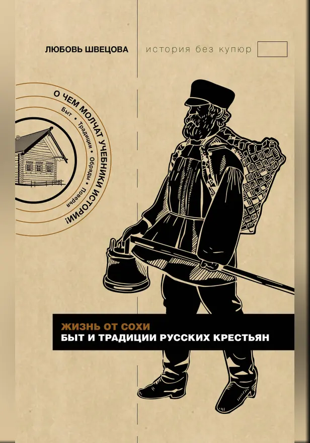 Жизнь от сохи. Быт и традиции русских крестьян. Обложка