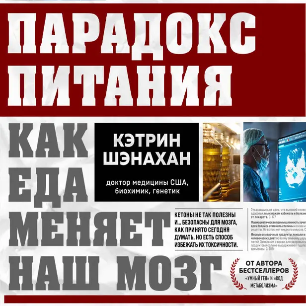 Парадокс питания. Как еда меняет наш мозг. Обложка