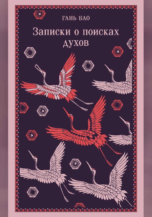 Записки о поисках духов. Обложка