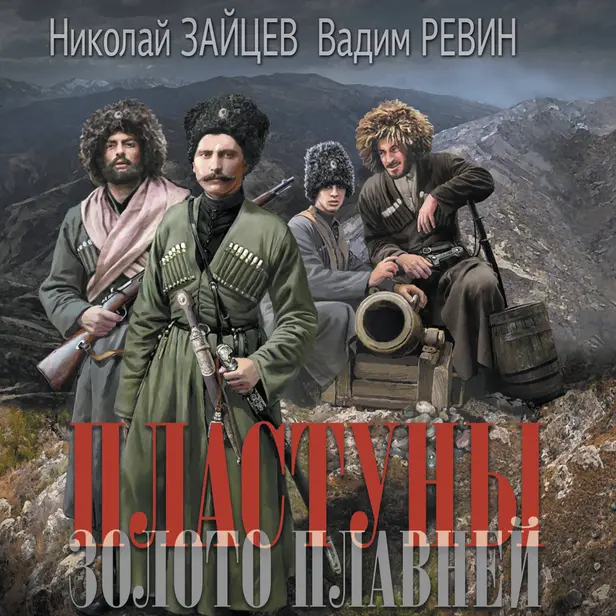 Пластуны. Золото плавней. Обложка