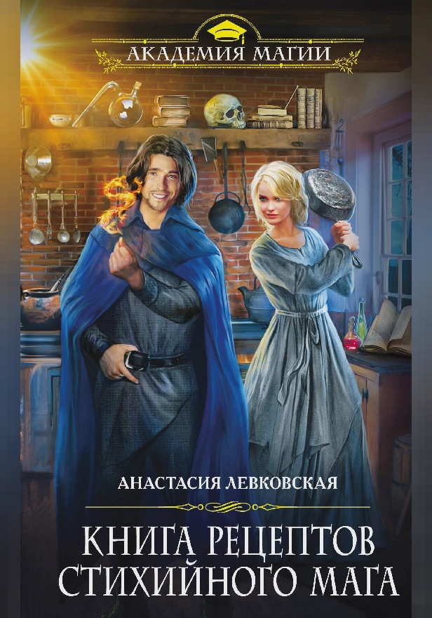 Книга рецептов стихийного мага. Обложка