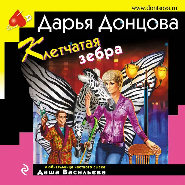 Клетчатая зебра. Обложка