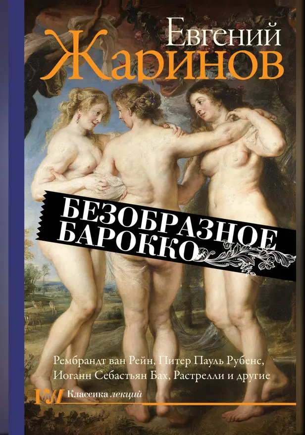 Безобразное барокко. Обложка