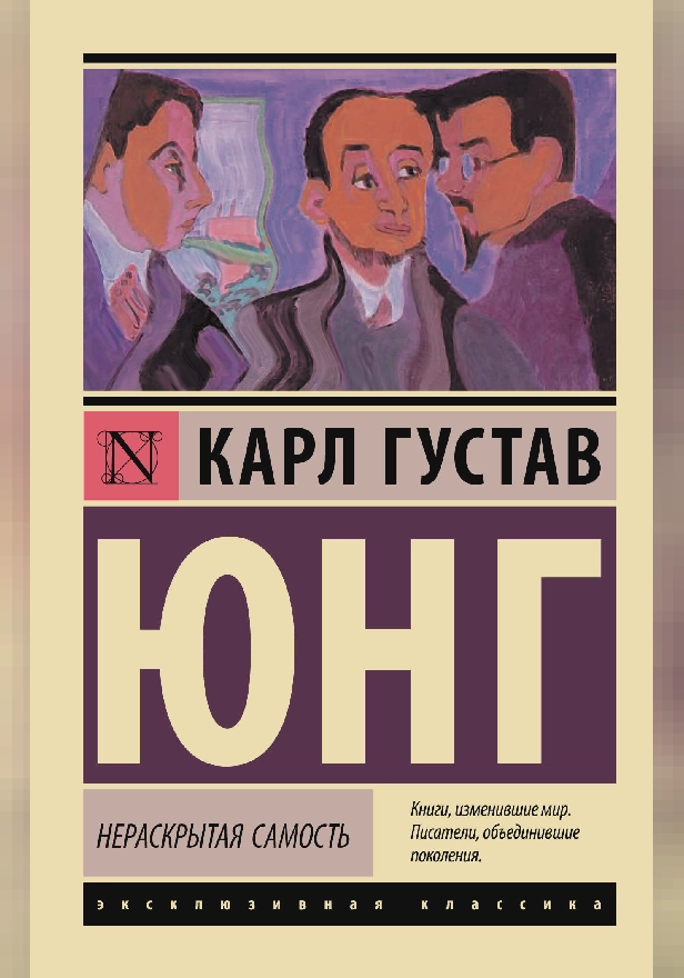 Нераскрытая самость. Обложка