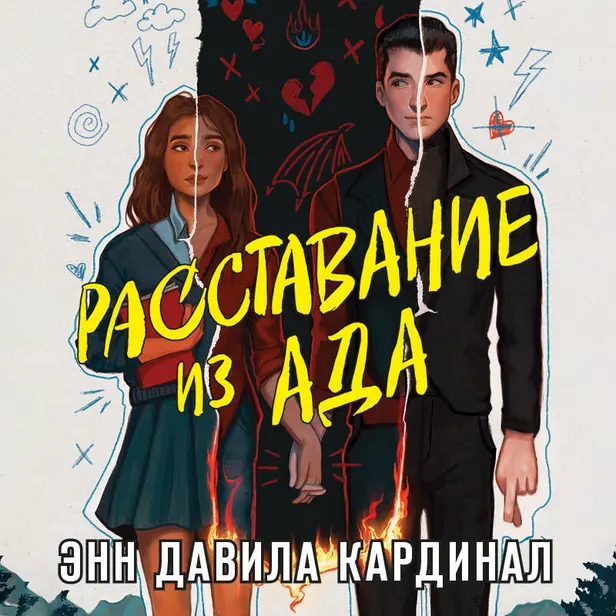 Расставание из ада. Обложка