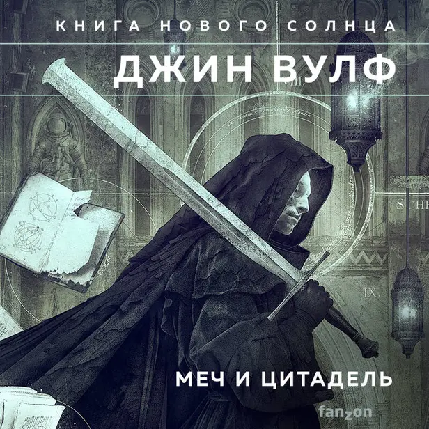 Меч и Цитадель. Обложка