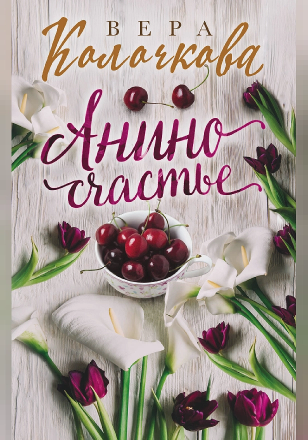 Анино счастье. Обложка
