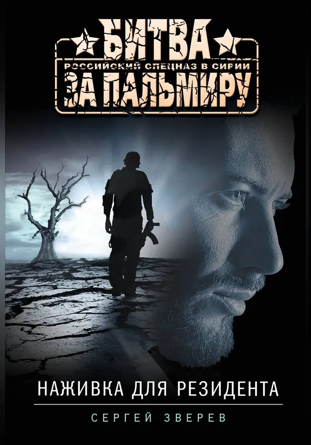 Наживка для резидента. Обложка