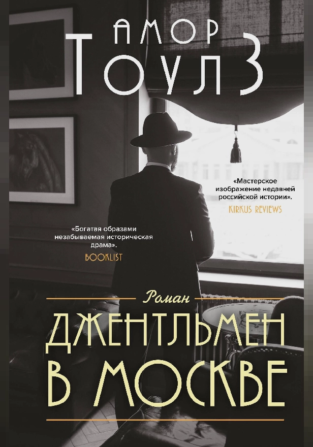 Джентльмен в Москве. Обложка