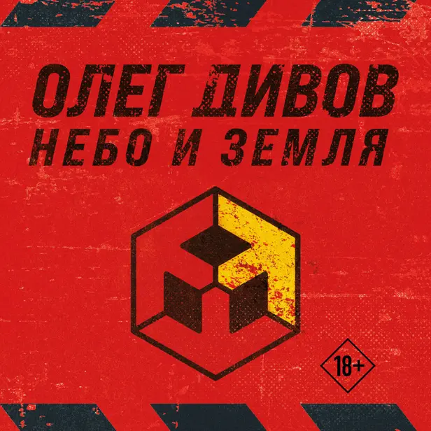 Небо и Земля (Лучший экипаж Солнечной. Саботажник). Обложка