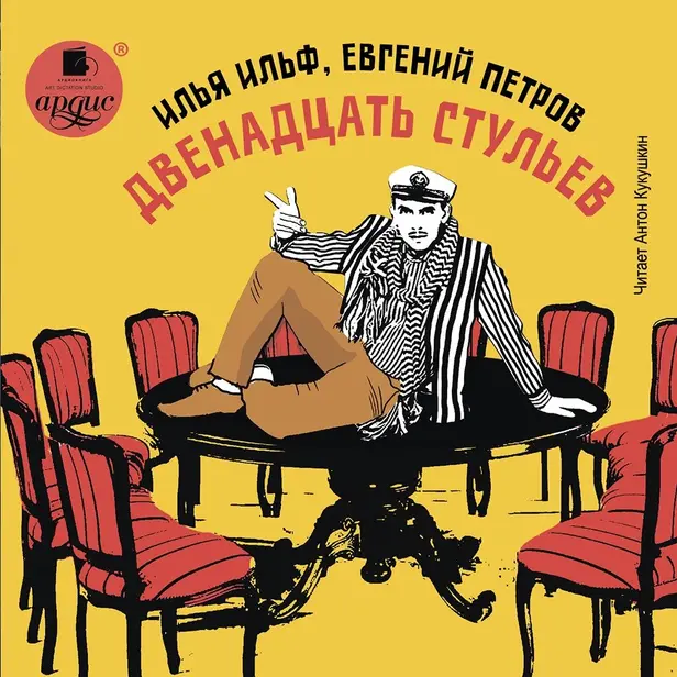 Двенадцать стульев. Обложка