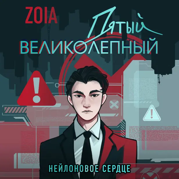 Пятый великолепный. Нейлоновое сердце. Обложка