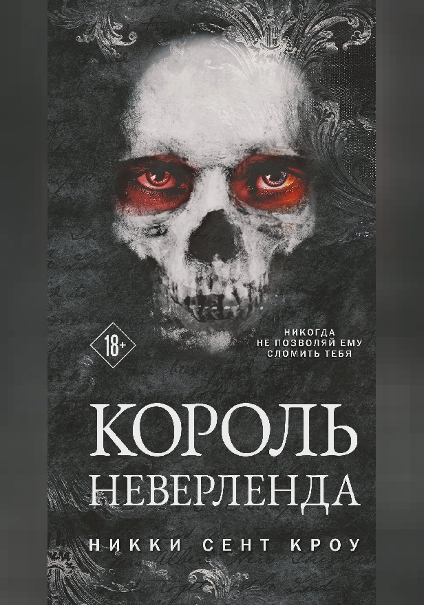 Король Неверленда. Обложка