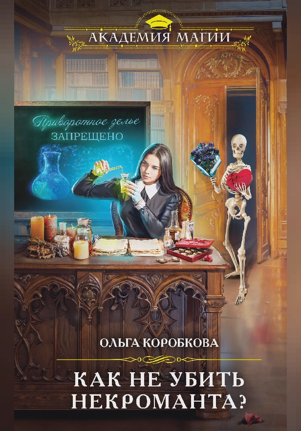 Как не убить некроманта?. Обложка