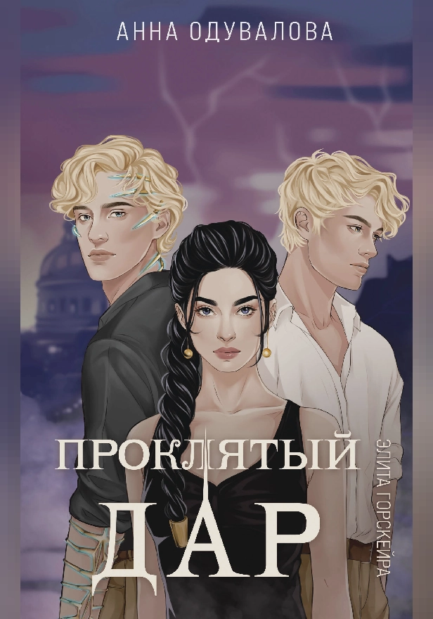 Элита Горскейра. Проклятый дар. Обложка