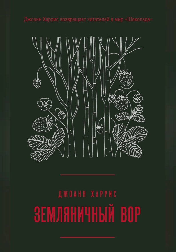 Земляничный вор. Обложка