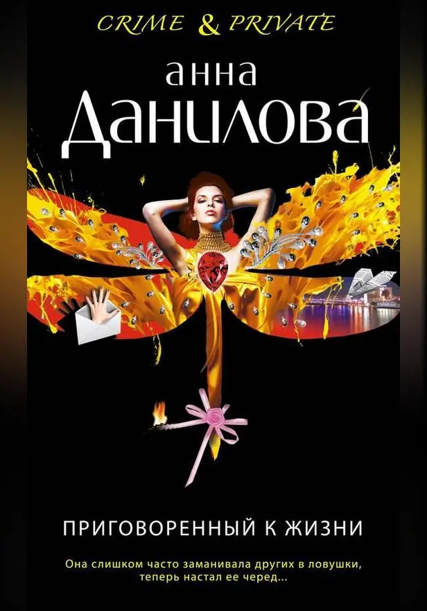 Приговоренный к жизни. Обложка