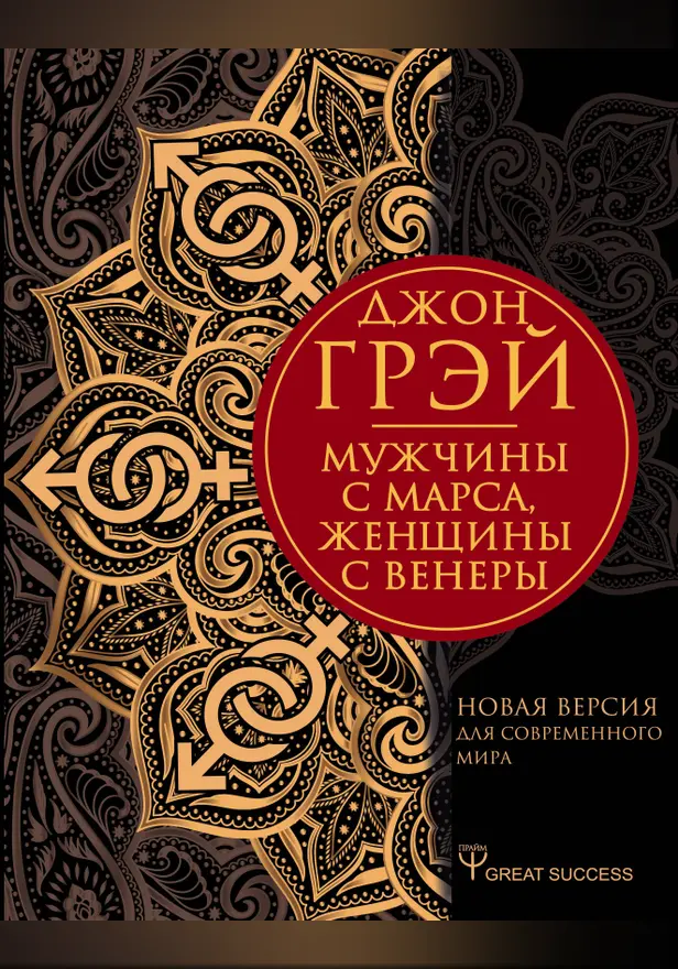 Мужчины с Марса, женщины с Венеры. Новая версия для современного мира. Обложка