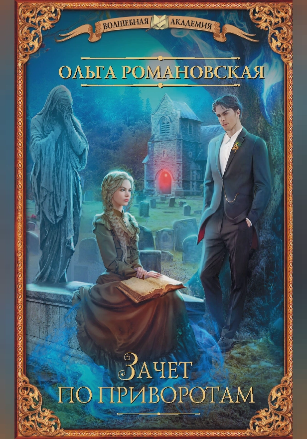 Зачет по приворотам. Обложка