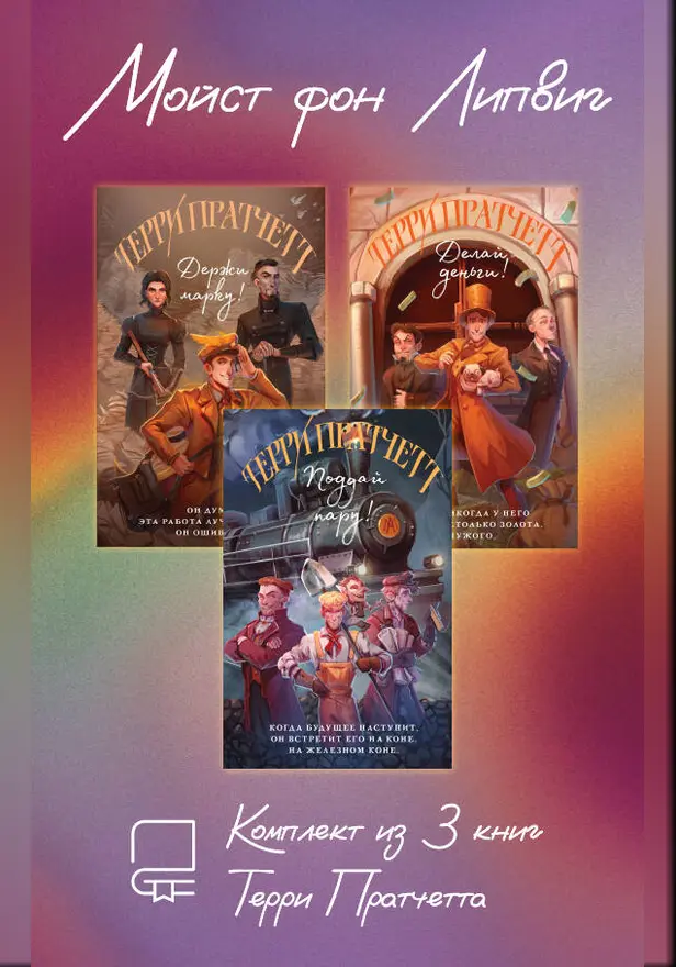 Мойст фон Липвиг. Комплект из 3 книг Терри Пратчетта. Обложка