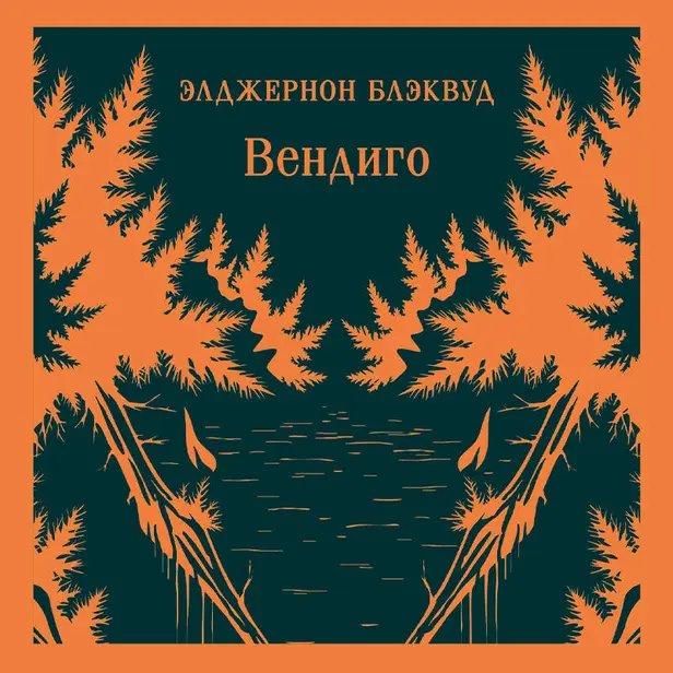Вендиго. Обложка