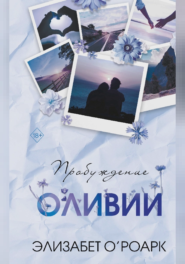 Братья Лэнгстром. Пробуждение Оливии. Обложка