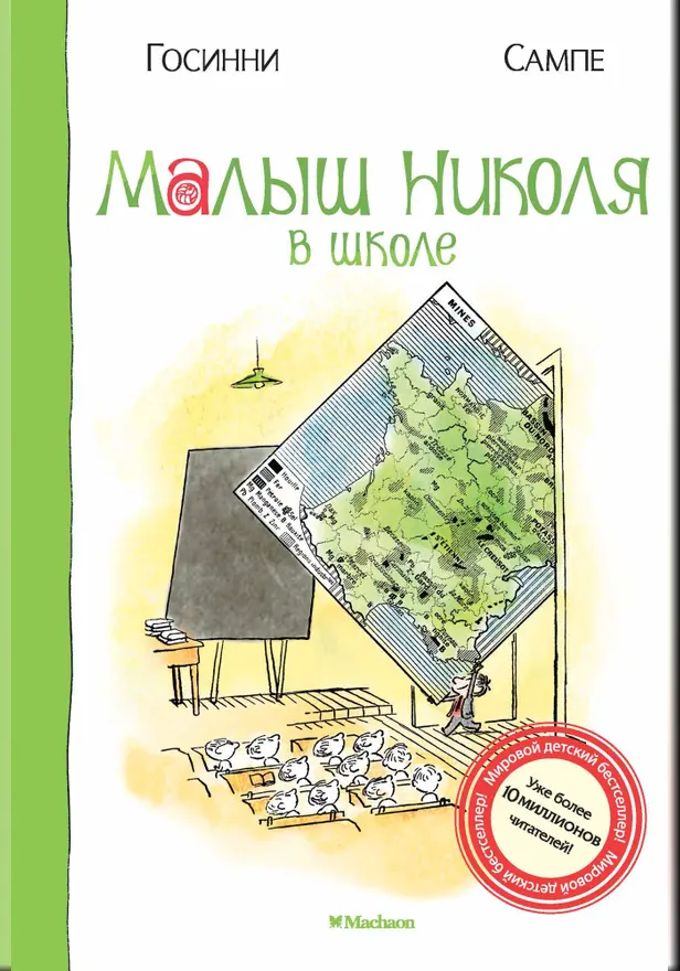 Малыш Николя в школе. Обложка