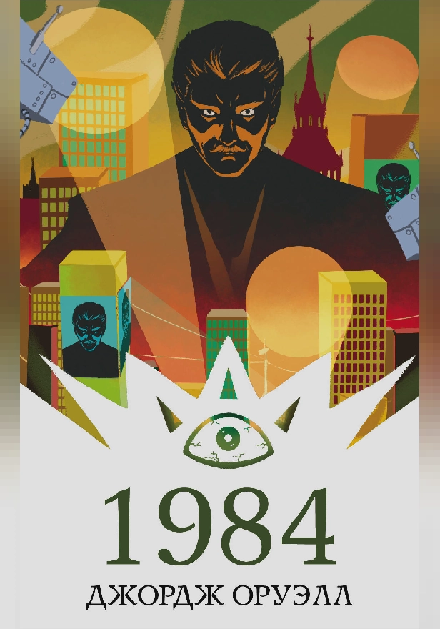 1984. Обложка