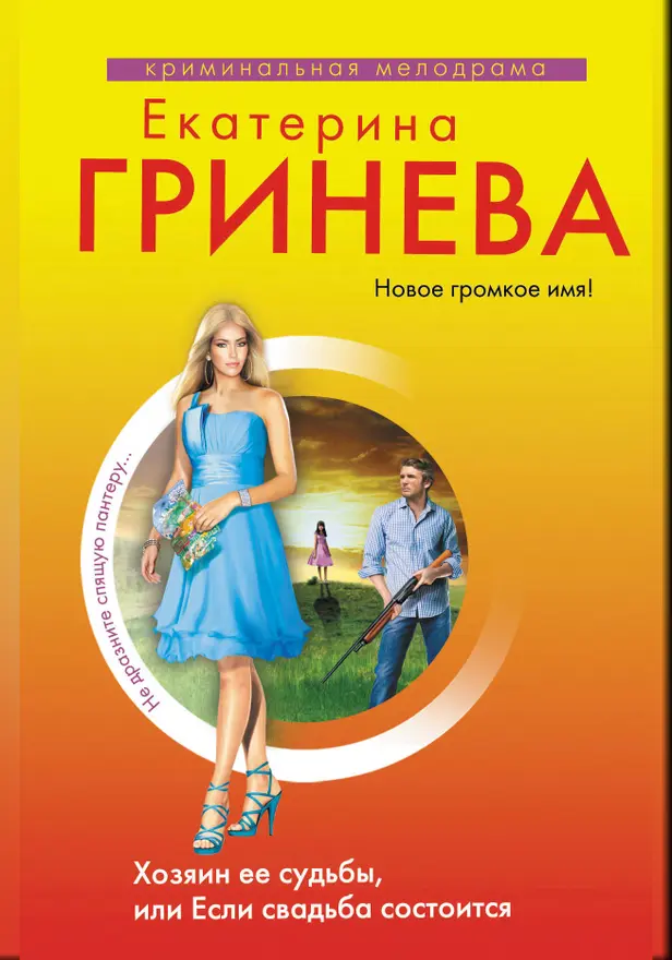 Хозяин ее судьбы, или Если свадьба состоится. Обложка