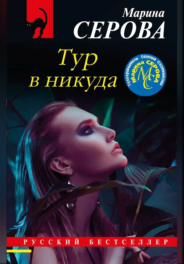 Тур в никуда. Обложка