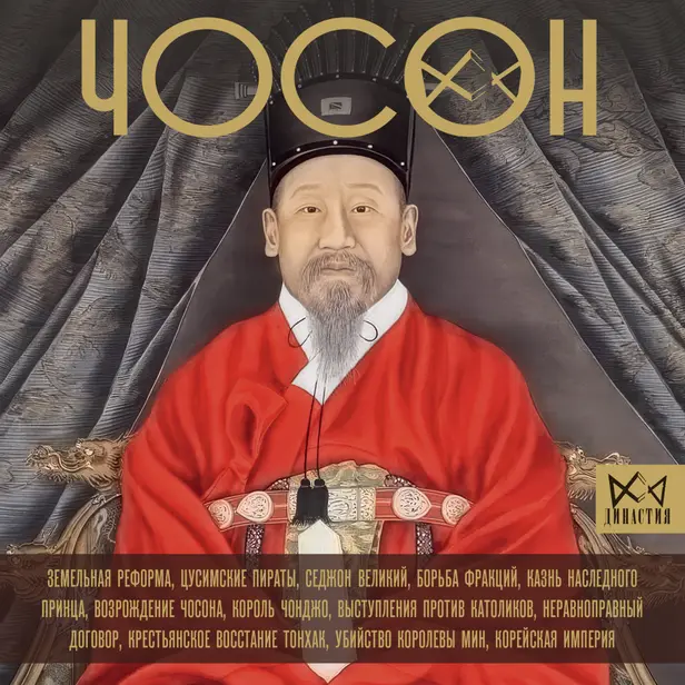 Чосон. Последняя династия Кореи. Обложка