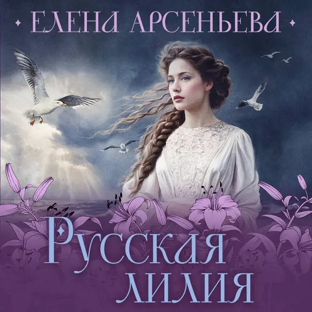 Русская лилия. Обложка