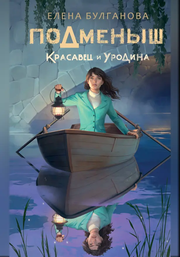 Подменыш. Красавец и уродина. Обложка