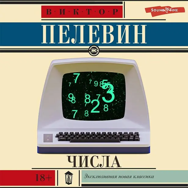 Числа. Обложка