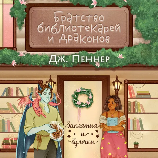 Братство библиотекарей и драконов. Обложка